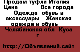 Продам туфли Италия › Цена ­ 1 000 - Все города Одежда, обувь и аксессуары » Женская одежда и обувь   . Челябинская обл.,Куса г.